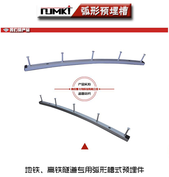 地铁、高铁隧道专用的弧形预埋槽道