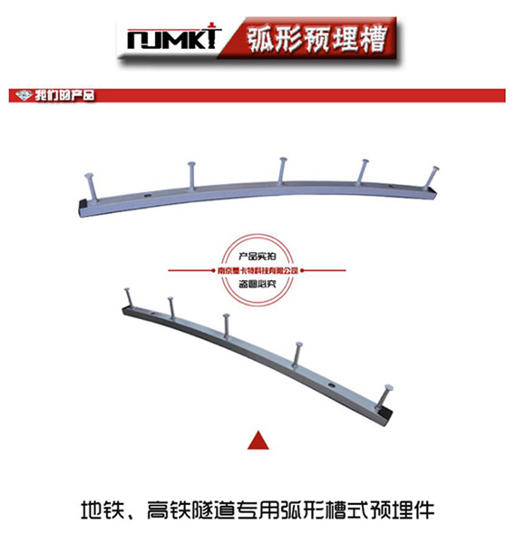 地铁、高铁隧道专用的弧形预埋槽道