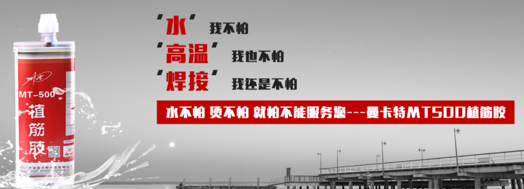 曼卡特植筋胶，水不怕，焊不怕，就怕不能服务您