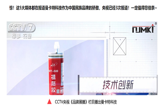 3次获得CCTV展播的曼卡特植筋胶，能获得你的一次青睐吗？