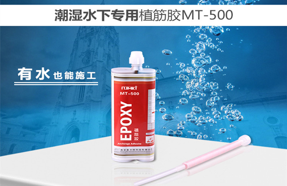 曼卡特水下植筋胶，有水也能施工！
