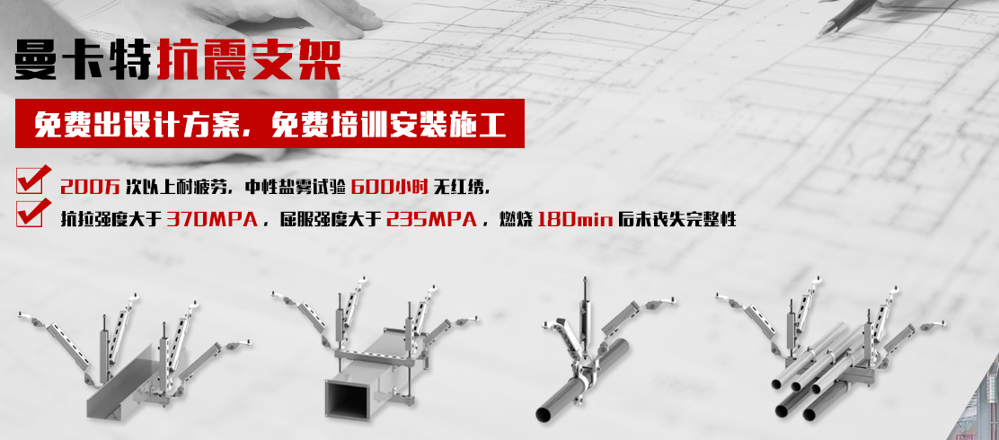 曼卡特抗震支架，一站式贴心服务！