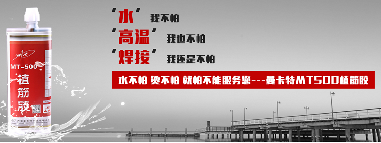 曼卡特植筋胶，用专业让您放心！