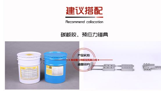 搭档曼卡特碳板胶、预应力锚具，效果更好！