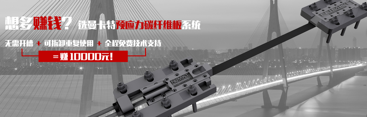 选曼卡特预应力碳纤维板系统！可重复使用！