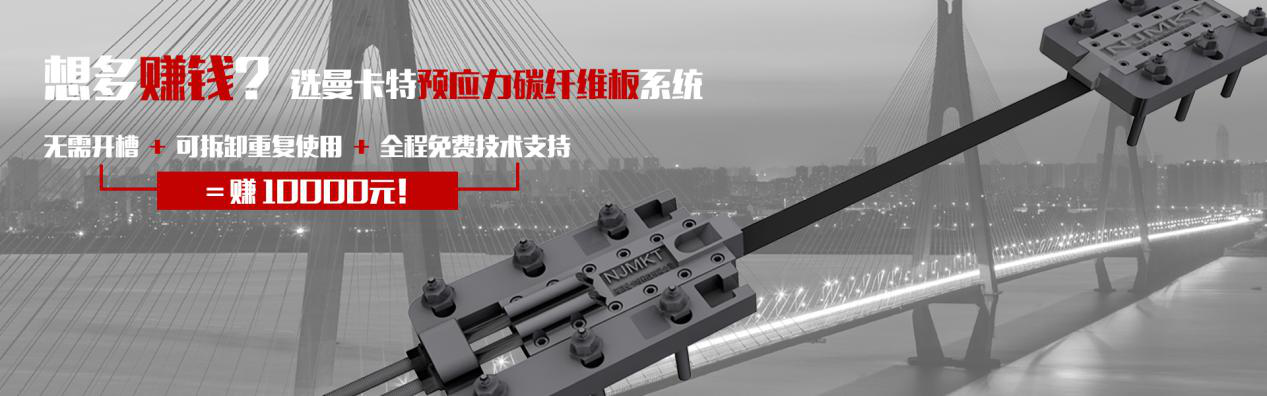 想多赚钱？选曼卡特预应力碳纤维板系统