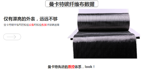 曼卡特碳纤维布，抗拉强度超过4400MPA！ 
