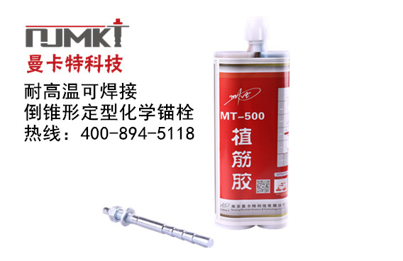 曼卡特植筋胶，中国核电指定产品！