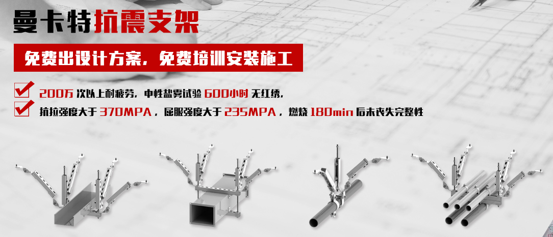 曼卡特抗震支架，让您施工无忧！
