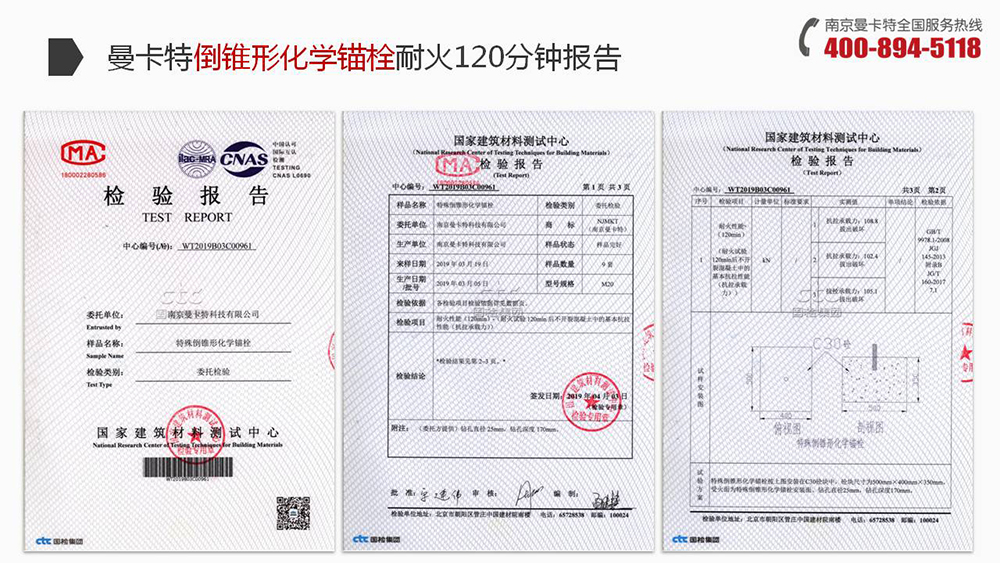 曼卡特倒锥形化学螺栓通过国建建筑材料测试中心的耐火检测！