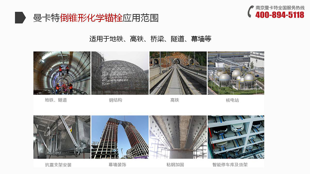 曼卡特倒锥形化学锚栓广泛应用地铁、高铁、桥梁、隧道、幕墙