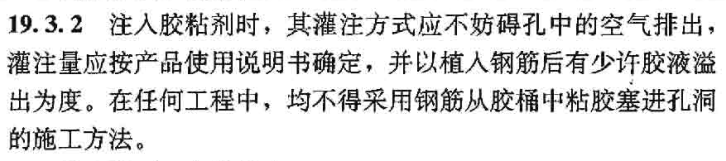 注入胶粘剂时要严格规定灌注方式，参考19.3.2的规定