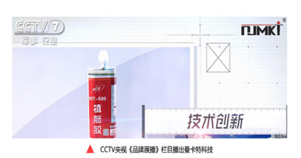 央视《品牌展播》栏目3次报道曼卡特植筋胶，口碑有保障！