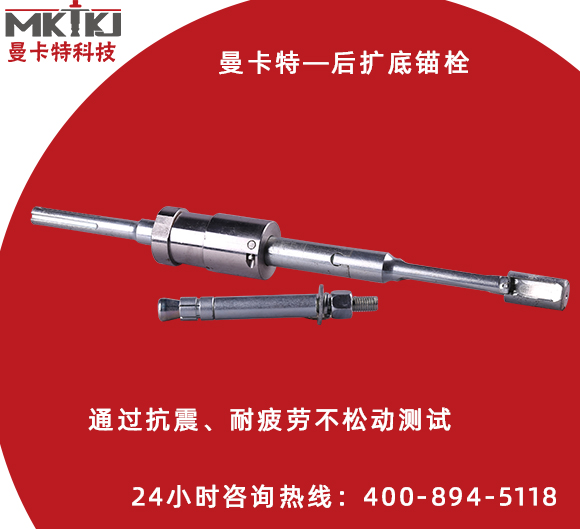 后扩底锚栓有哪些特点？它的施工流程是怎样的？