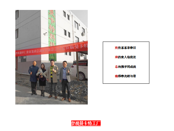 单仁行，同远行 南京曼卡特热烈欢迎张高峰先生莅临参观指导
