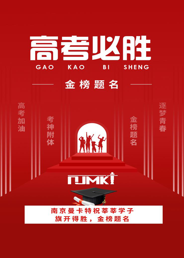 【今日高考】南京曼卡特祝学子们金榜题名，旗开得胜！——校园建筑安全由碳纤维布来保障