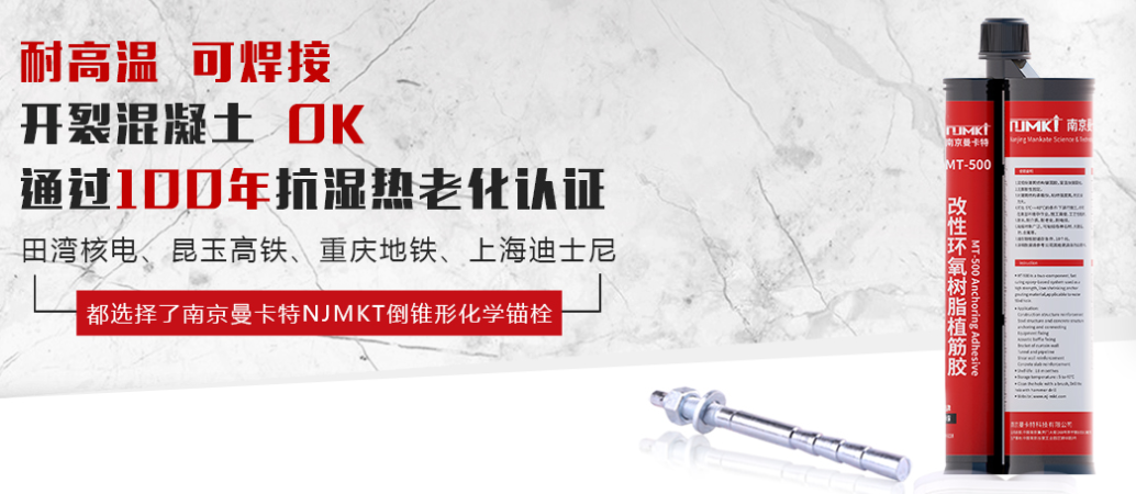 为什么越来越多的核电站使用MT-500植筋胶？
