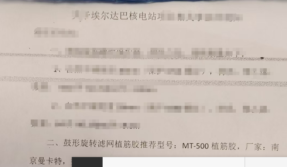 为什么埃尔达巴核电站指定我国南京曼卡特MT500植筋胶？
