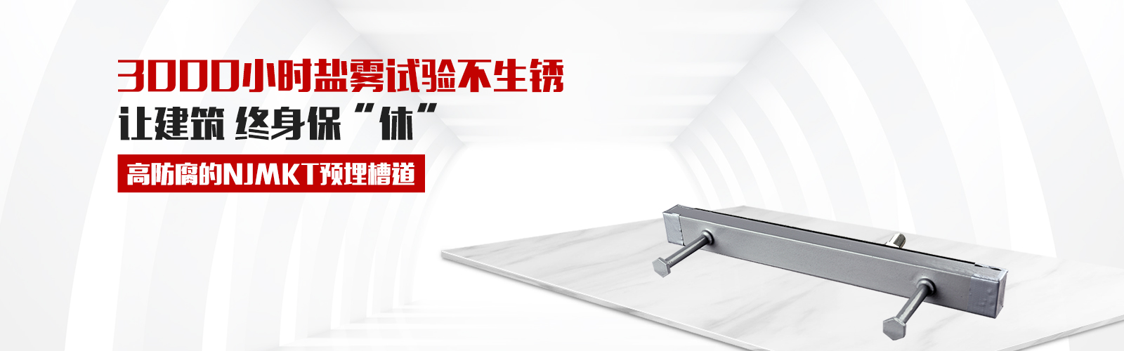 预埋槽道，就选曼卡特牌，高防腐3000小时盐雾试验不生锈，还有中国平安承保，让终身保修从此“休”
