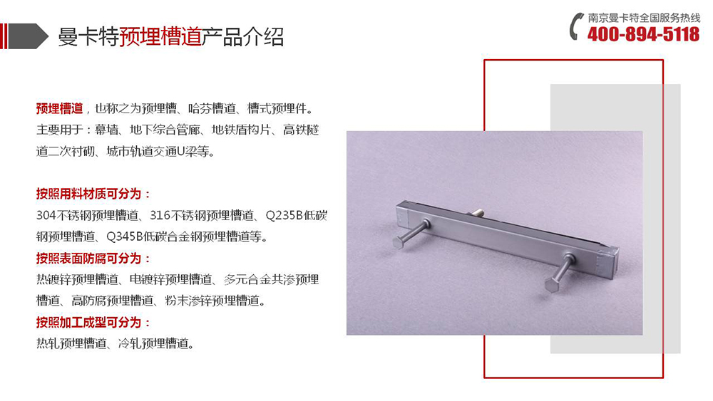 预埋槽道_08_曼卡特预埋槽道产品介绍