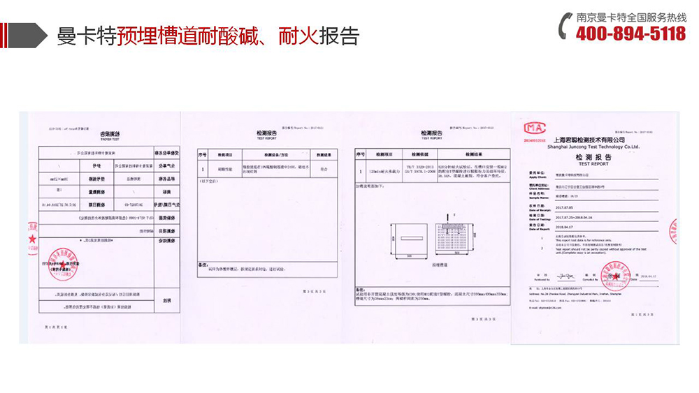 预埋槽道_14_曼卡特预埋槽道耐酸碱耐火报告