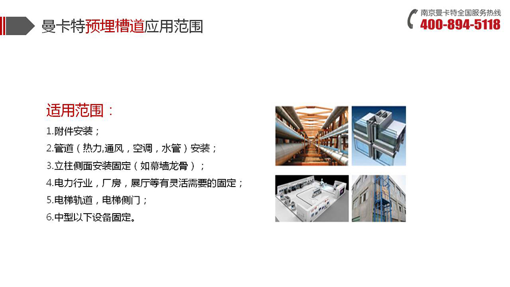 预埋槽道_19_曼卡特预埋槽道应用范围
