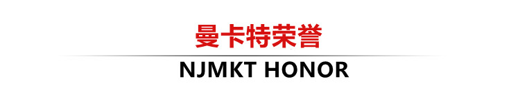 曼卡特荣誉
