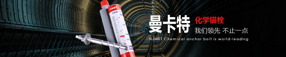 曼卡特化学锚栓