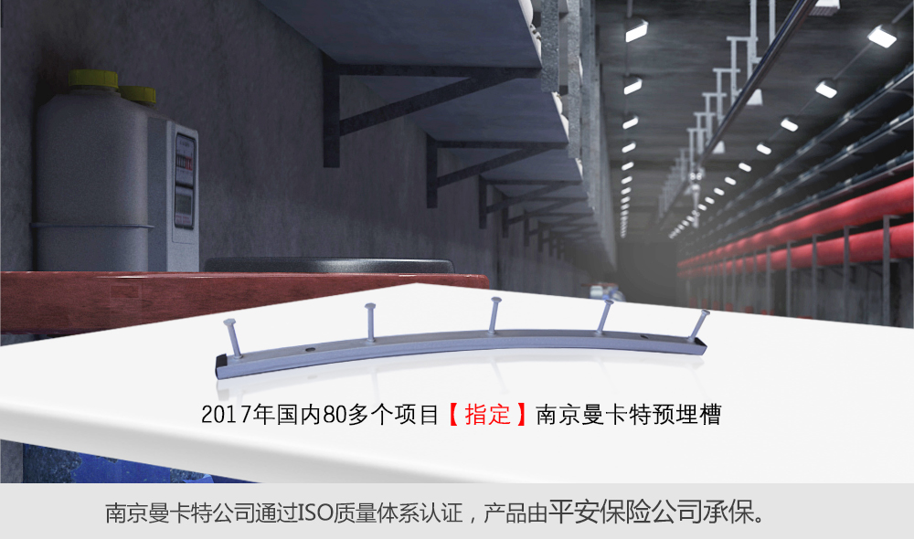 地下综合管廊预埋槽指定南京曼卡特